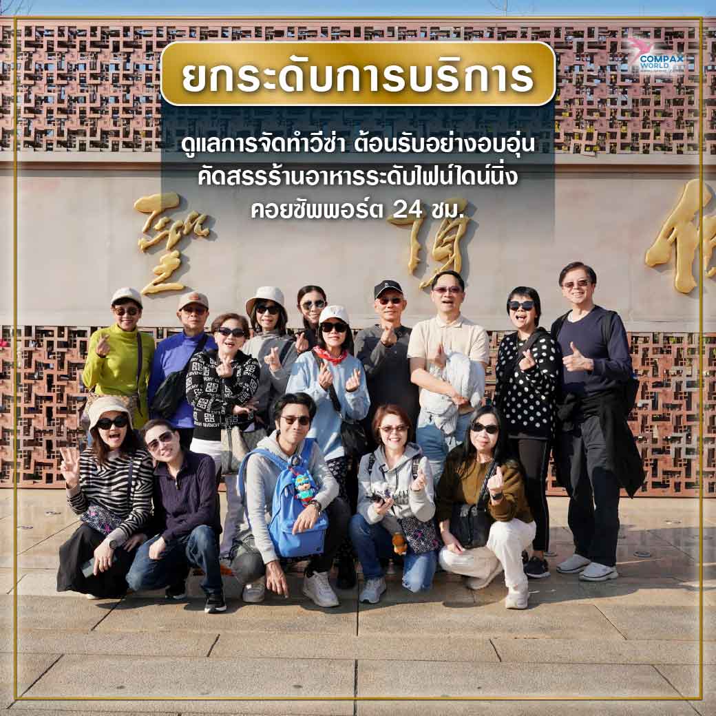 เที่ยวจีน ทัวร์จีน ทัวร์จีนพรีเมี่ยม โปรแกรมเที่ยวจีน